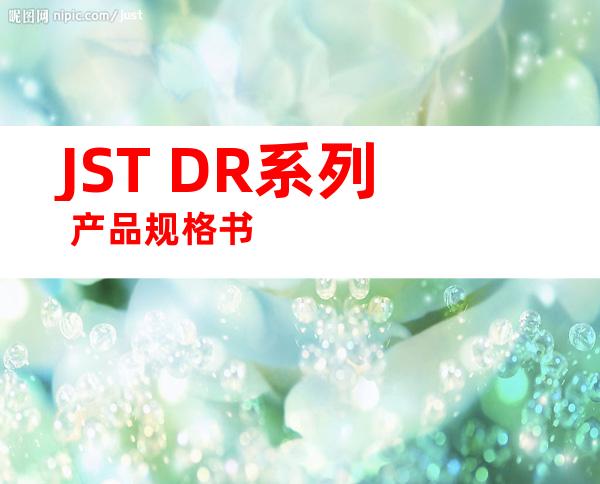 JST DR系列 产品规格书